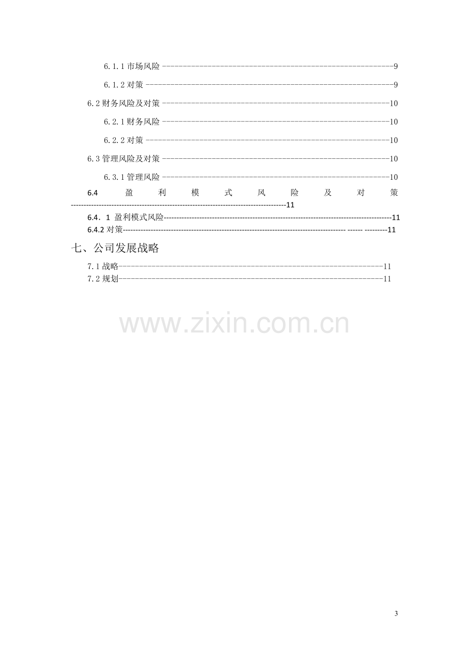 心理辅导创业计划书 .docx_第3页