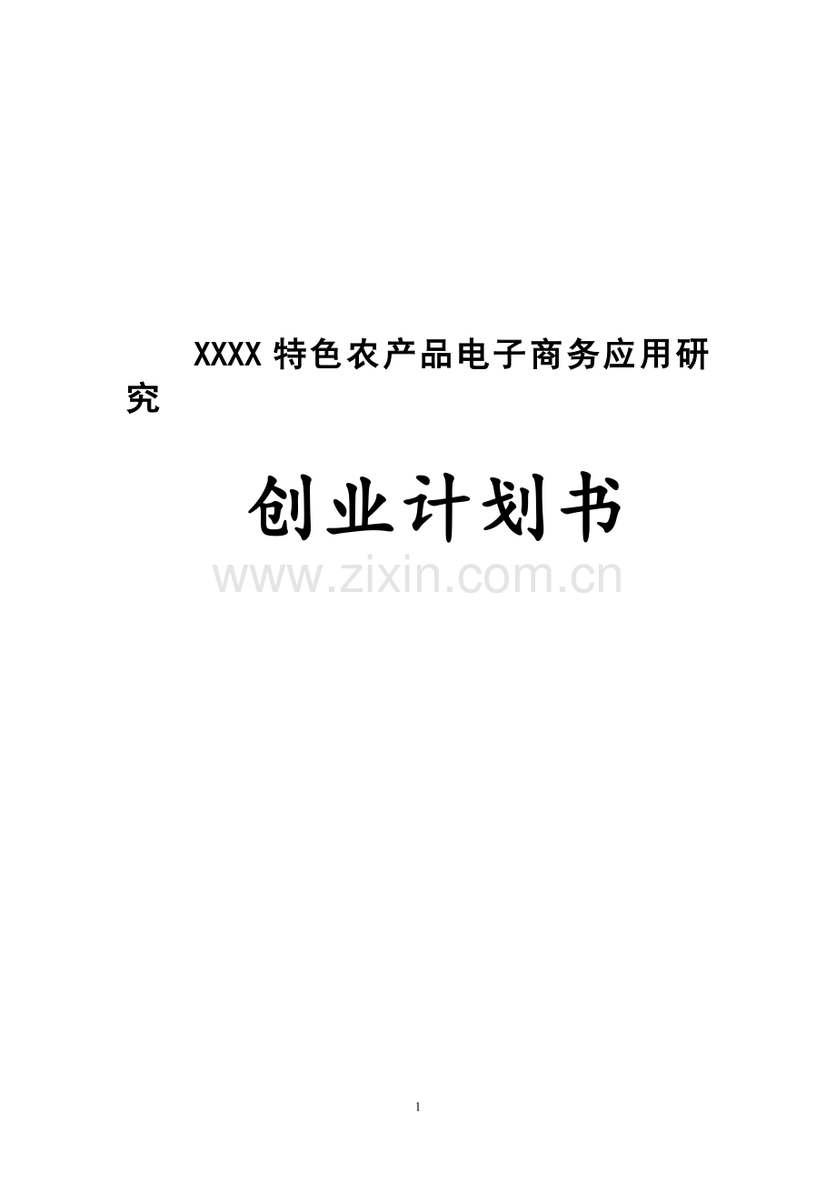 互联网 XX特色农产品电子商务应用创业计划书(内容详细数据全面可直接作模版) .doc_第1页