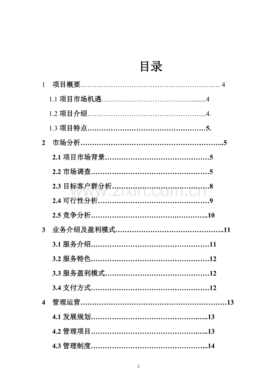 互联网 XX特色农产品电子商务应用创业计划书(内容详细数据全面可直接作模版) .doc_第2页