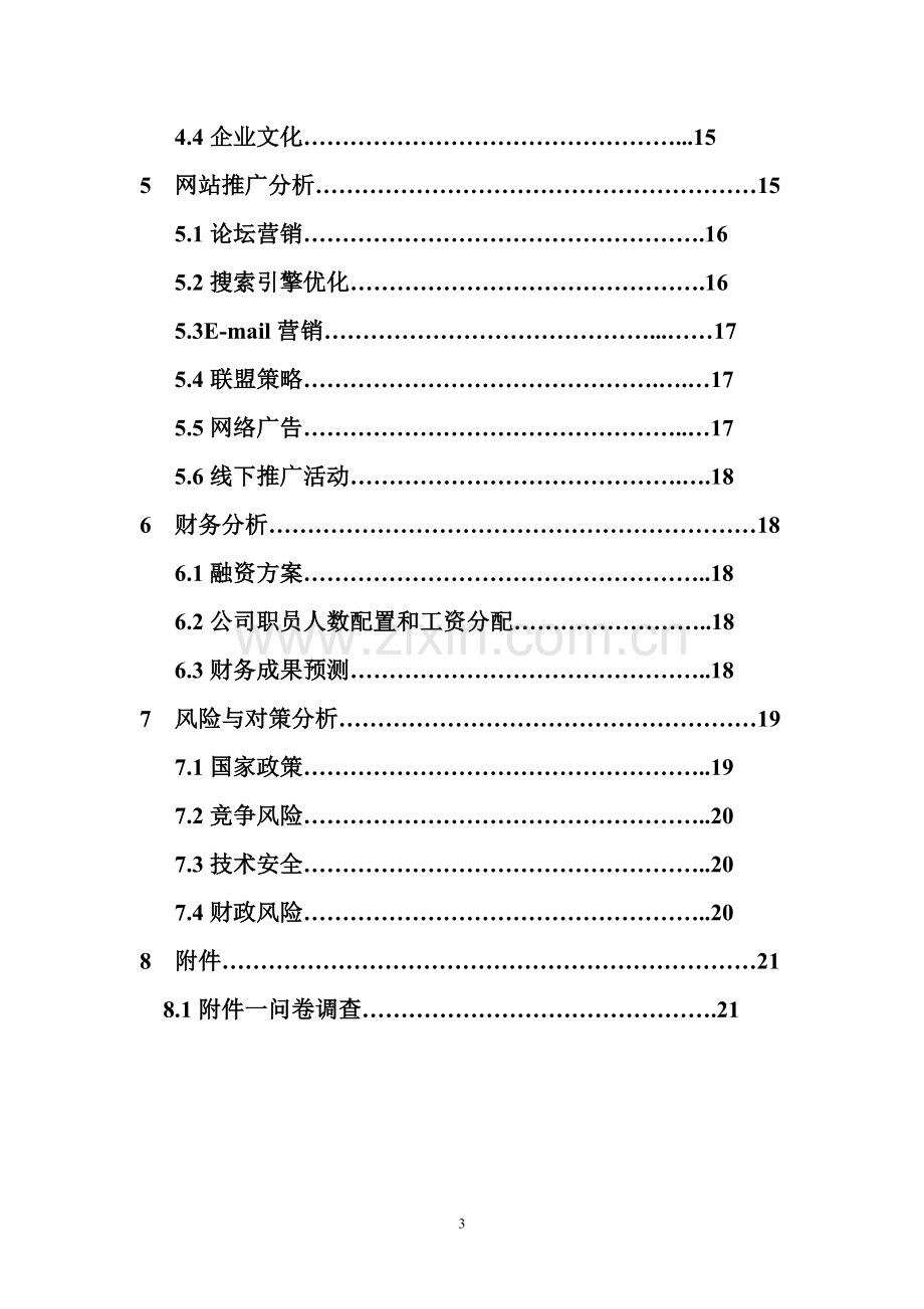 互联网 XX特色农产品电子商务应用创业计划书(内容详细数据全面可直接作模版) .doc_第3页