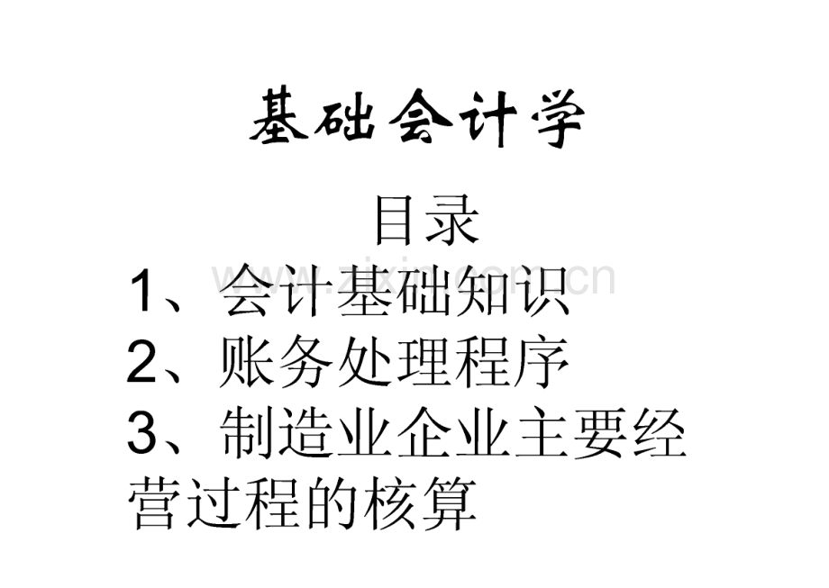 会计学基础知识.pdf_第1页