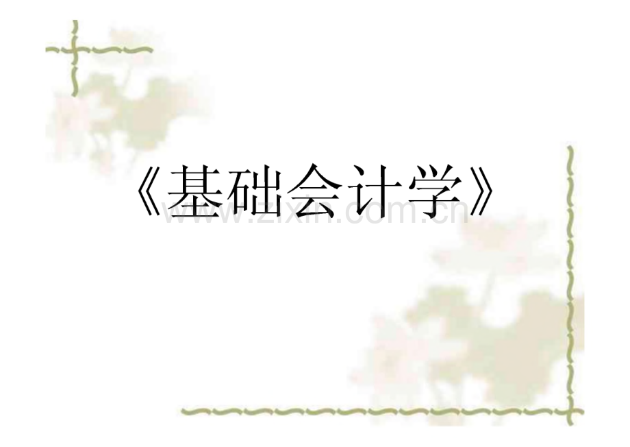 会计学基础知识.pdf_第2页