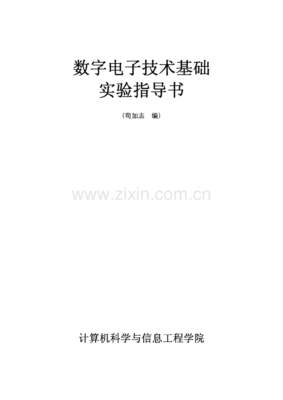 数字电子技术基础实验指导书-计算机科学与信息工程学院.pdf_第1页