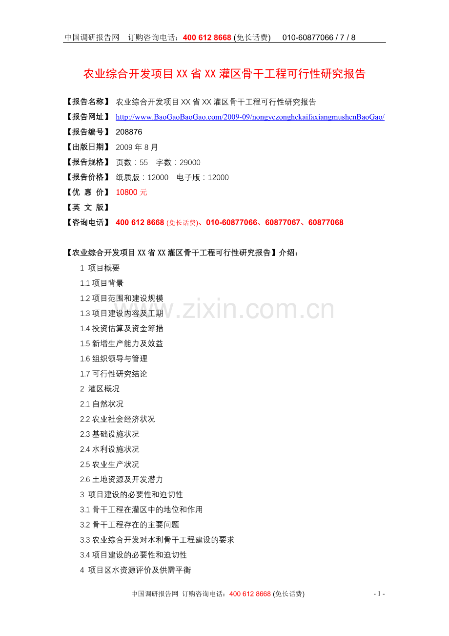 农业综合开发项目XX省XX灌区骨干工程可行性研究报告.doc_第1页
