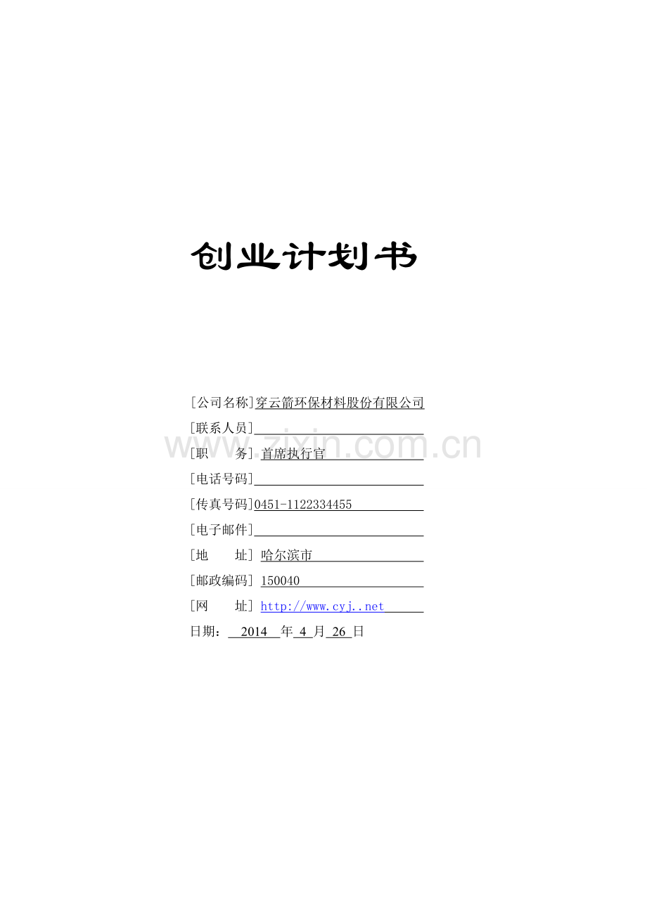 环保材料公司创业计划书1 .doc_第1页