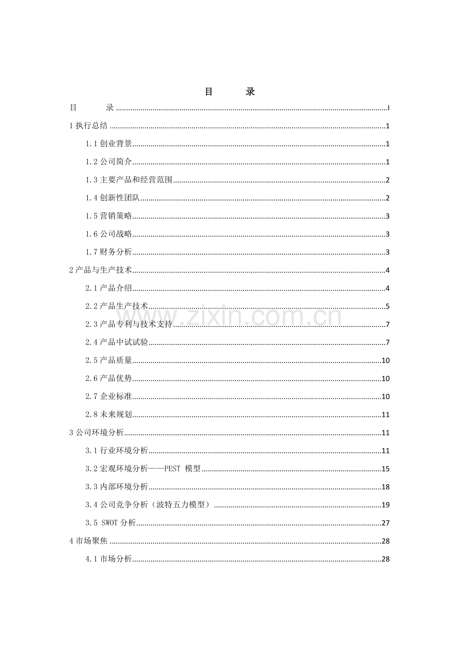 重庆工商大学 果皮渣青贮饲料系列产品开发 .doc_第2页