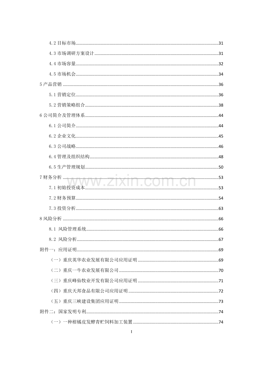 重庆工商大学 果皮渣青贮饲料系列产品开发 .doc_第3页