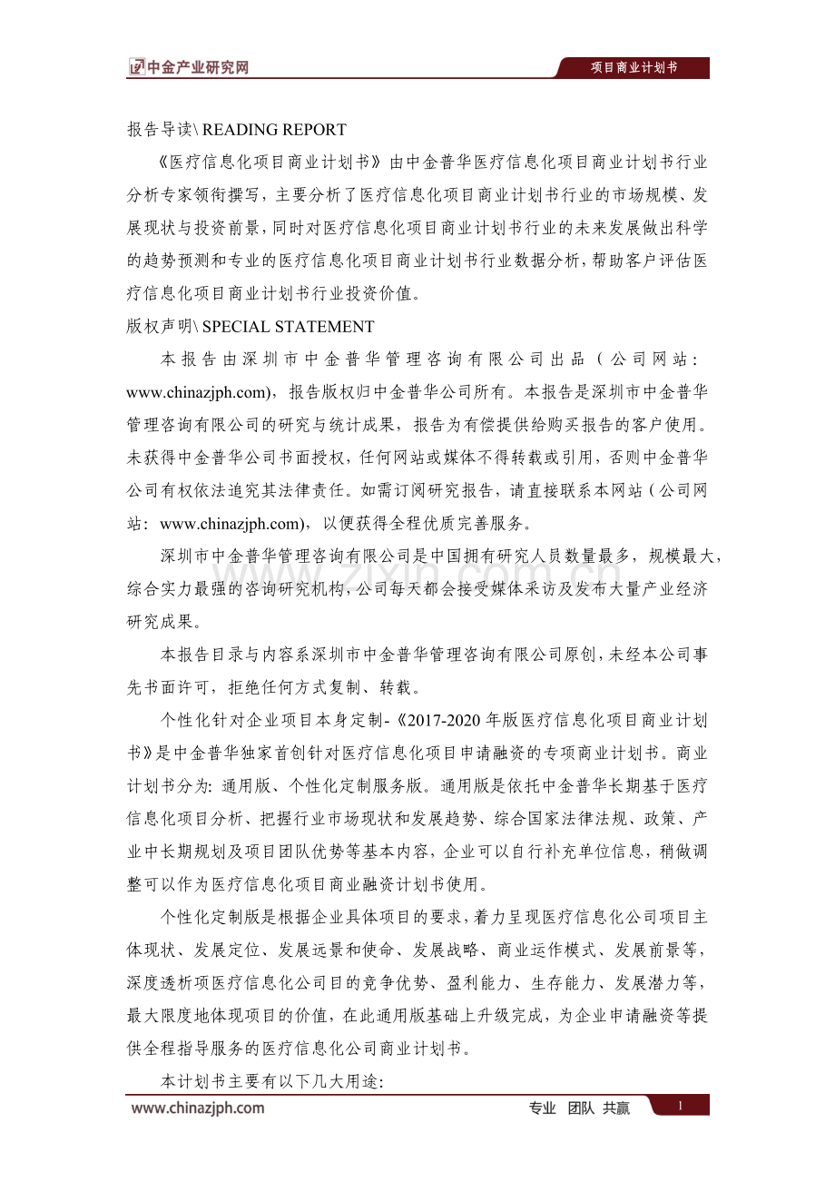 医疗信息化项目商业计划书 .doc_第2页