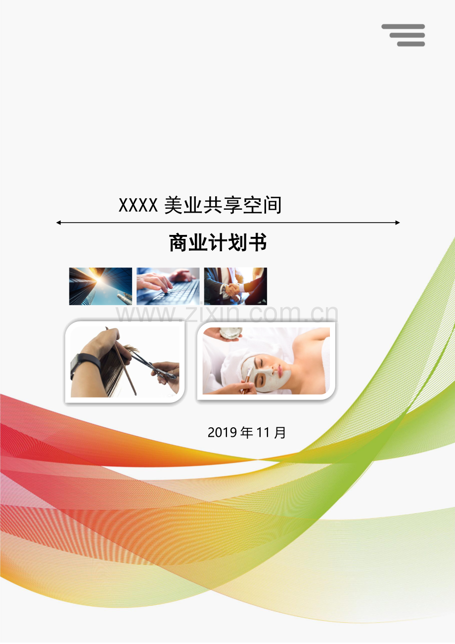 XXX美业商业计划书V3.0.docx_第1页