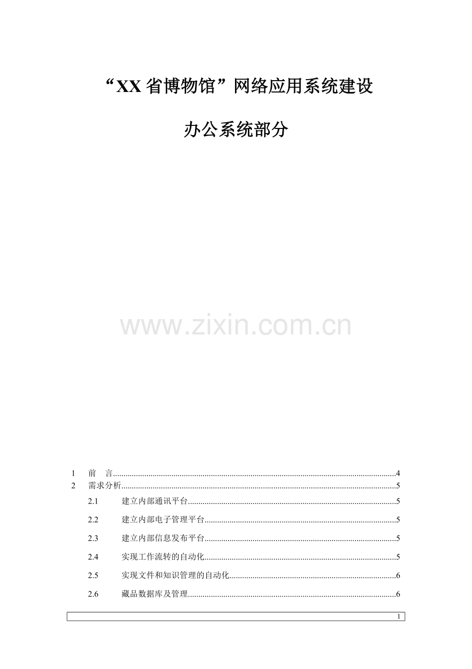 XX省博物馆内部办公系统建设方案.doc_第1页