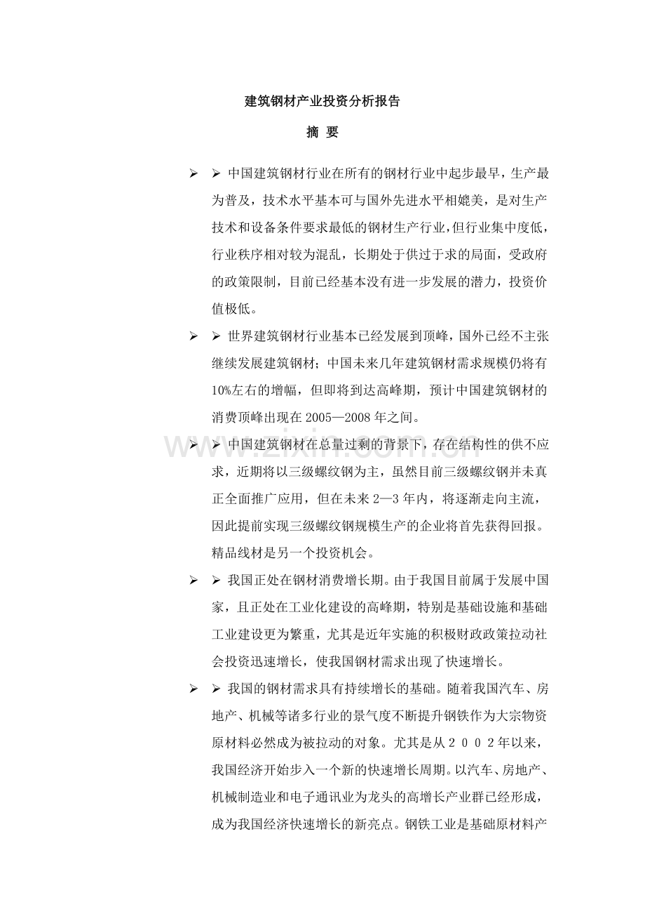 建筑钢材产业投资分析报告.doc_第1页