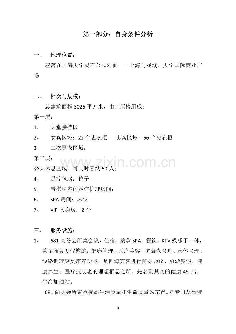 681商务会所经营计划书 .doc_第3页