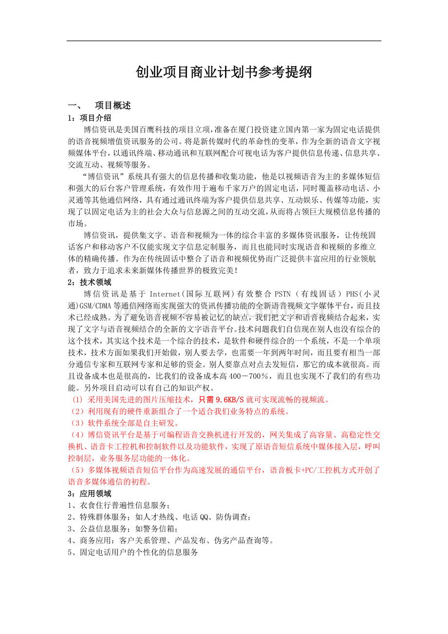 创业项目商业计划书参考提纲 .doc_第1页