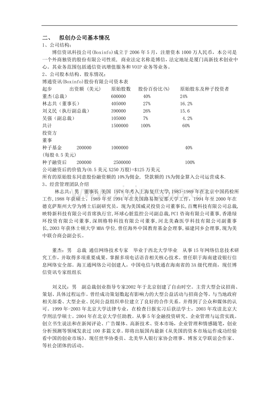 创业项目商业计划书参考提纲 .doc_第2页