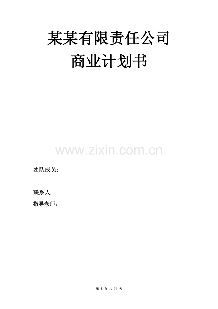 XX儿童手机（小灵通）商业计划书.doc_第1页