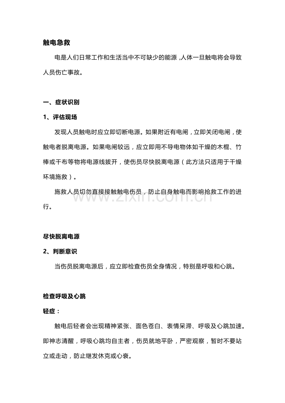 技能培训资料：触电急救的方法.docx_第1页