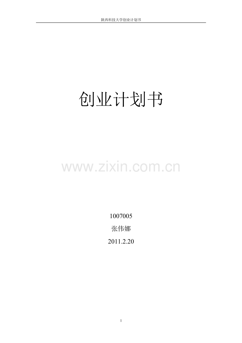 二手书书店创业计划书 .doc_第1页