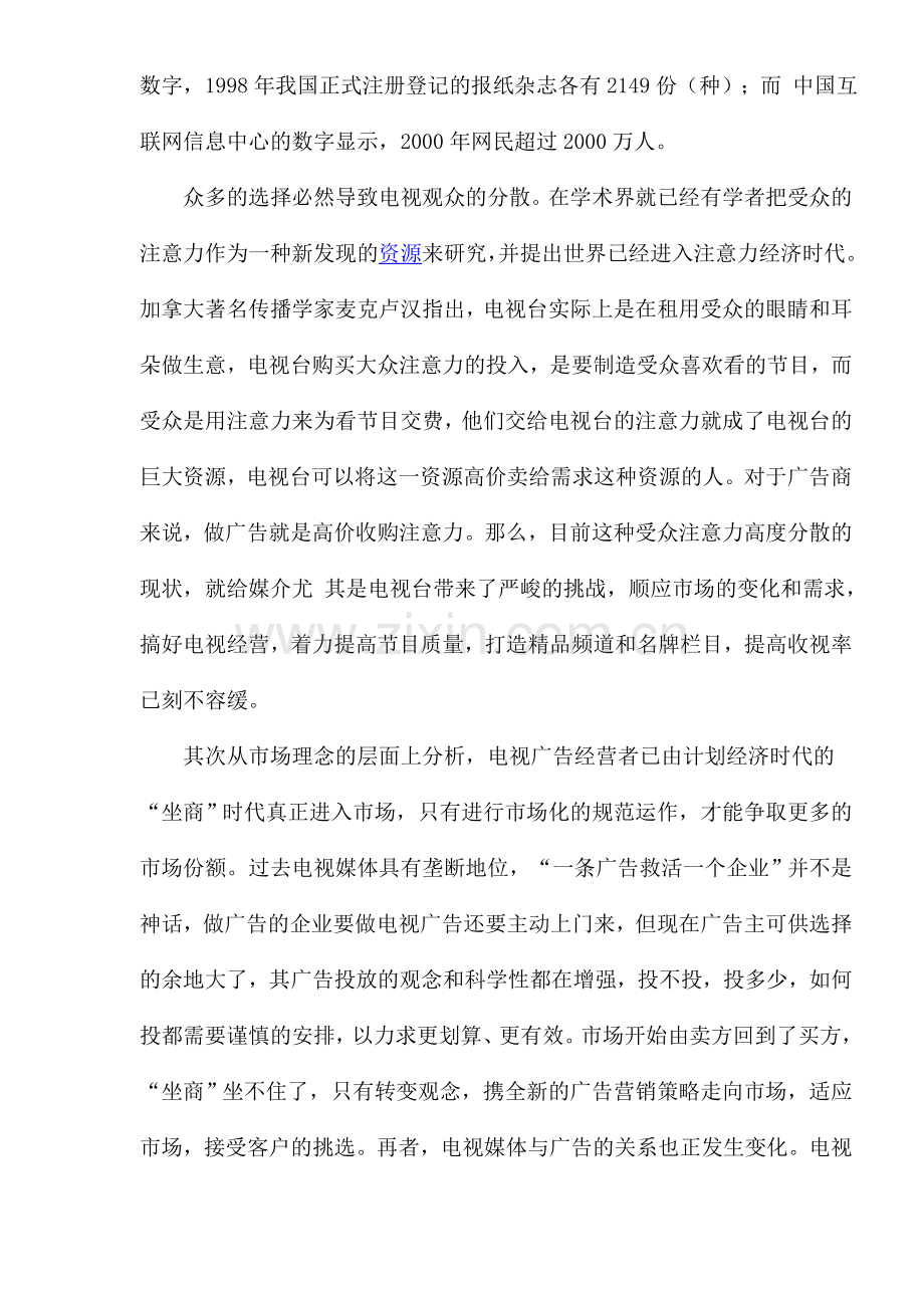 广告业行业分析报告：电视传媒广告业的发展及电视传媒广告业管理模式研究.doc_第2页