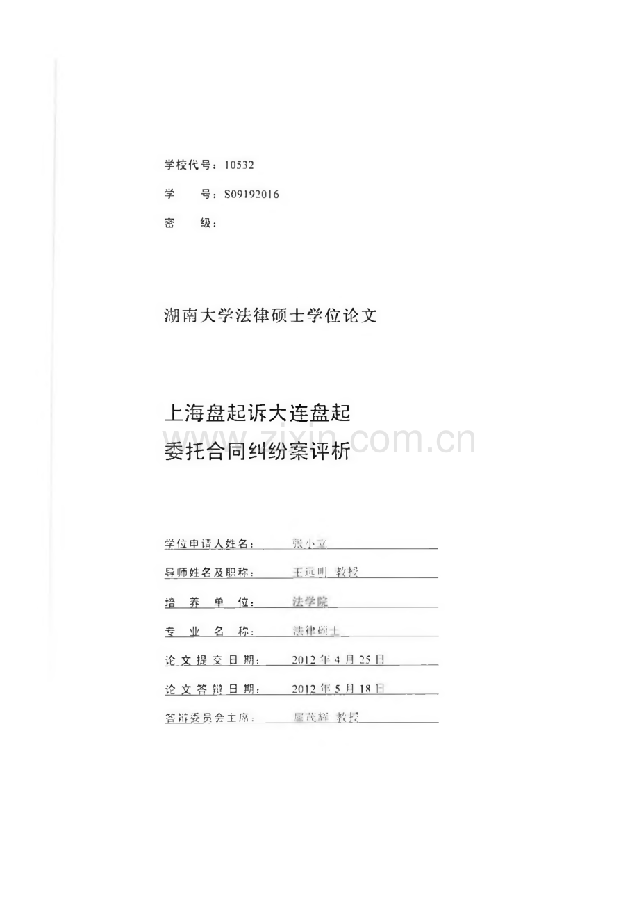 上海盘起诉大连盘起委托合同纠纷案评析-毕业设计（论文）.pdf_第1页