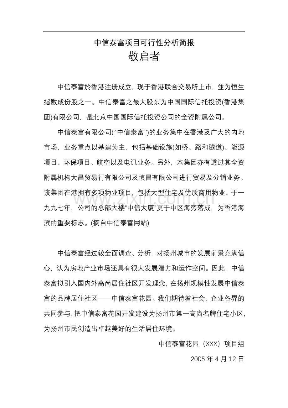 中信泰富项目可行性分析简报.doc_第1页