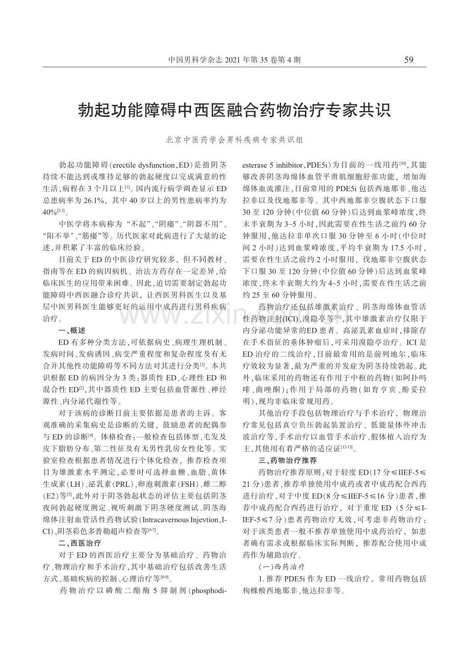 【医脉通】勃起功能障碍中西医融合药物治疗专家共识.pdf_第1页