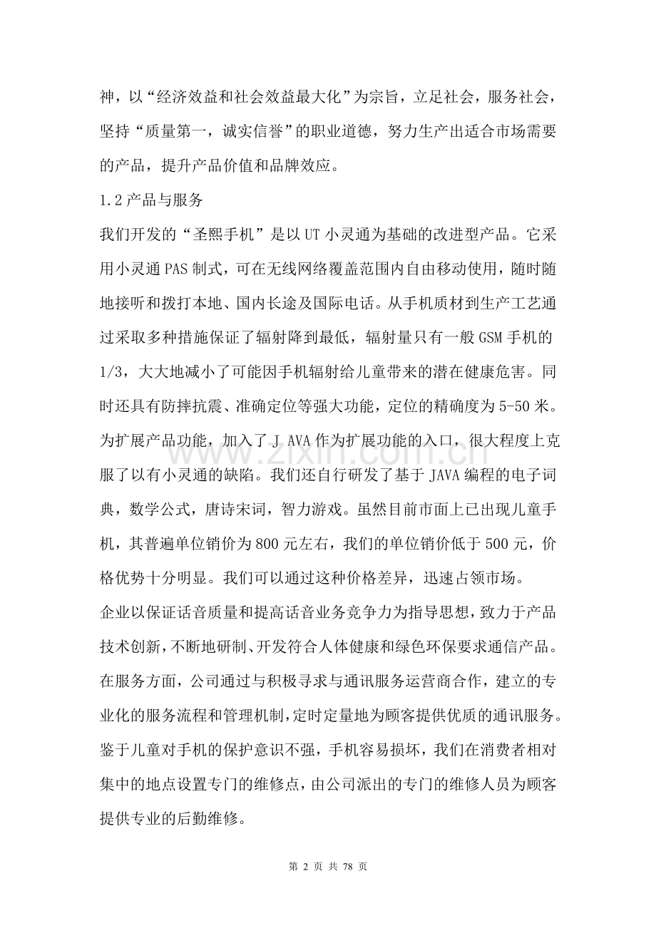 圣熙有限责任公司商业计划书（DOC 82页）.doc_第2页