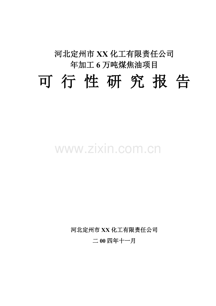 XX化工有限责任公司年加工6万吨煤焦油项目可行性研究报告.doc_第1页