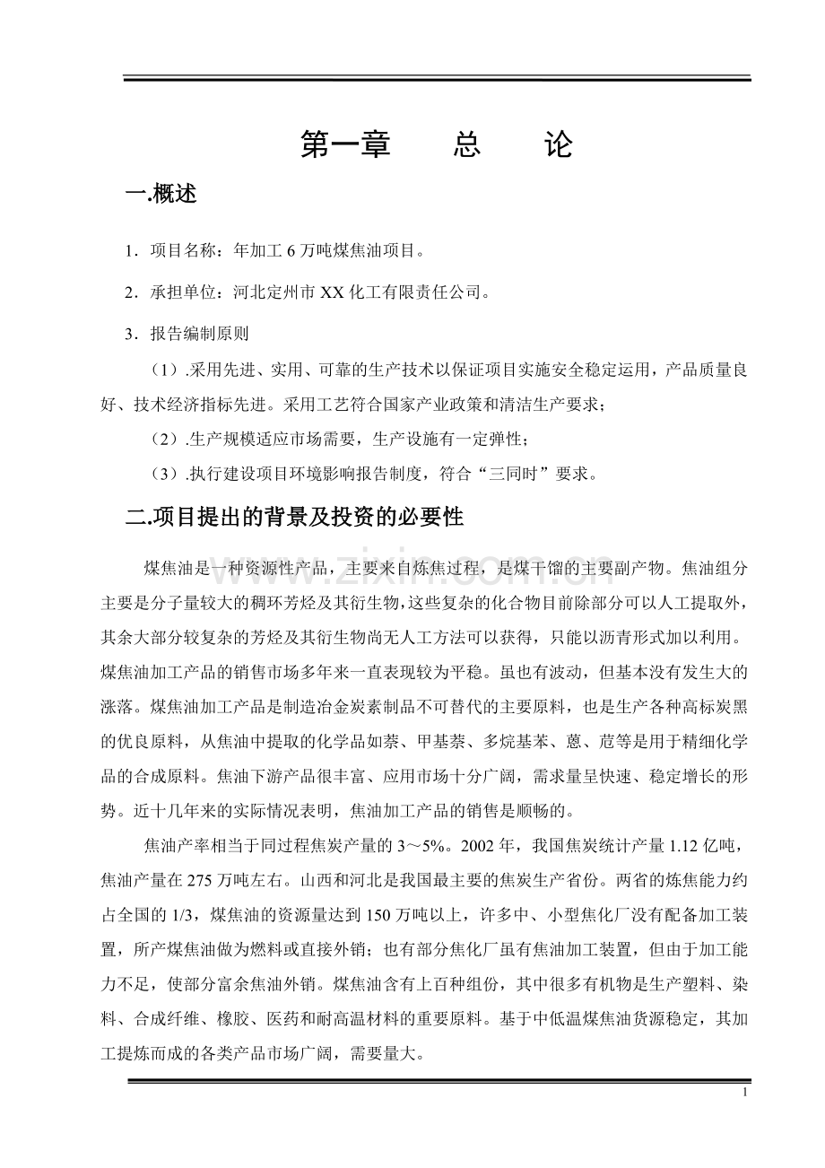 XX化工有限责任公司年加工6万吨煤焦油项目可行性研究报告.doc_第2页