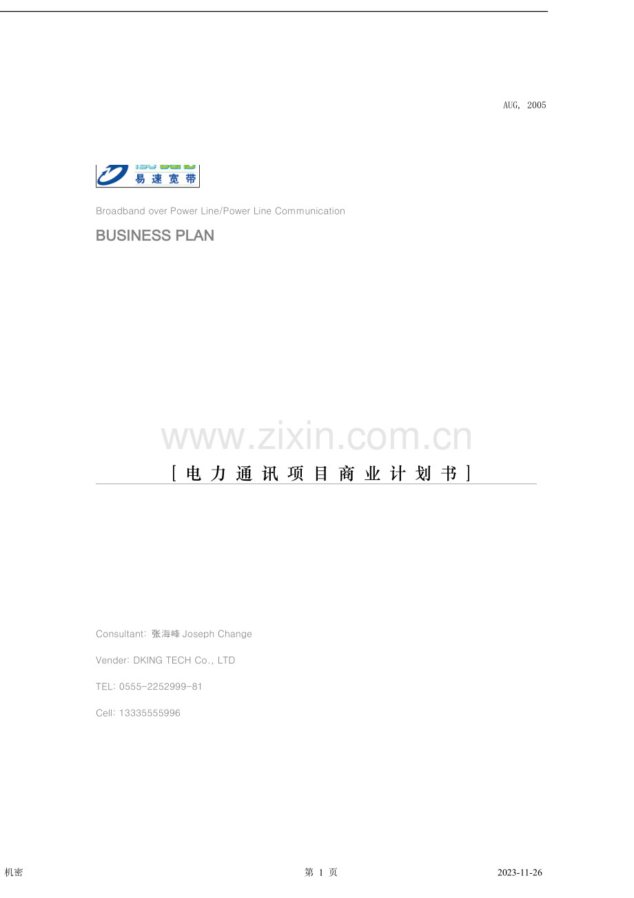 电力通讯项目商业计划书.doc_第1页