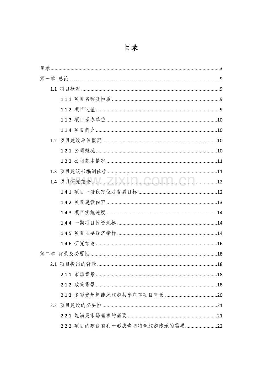 共享汽车项目商业计划书 .doc_第1页