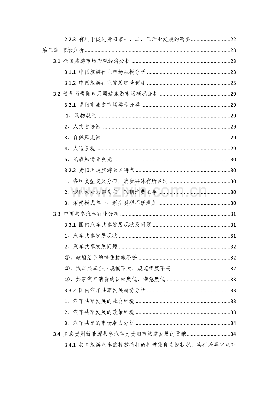 共享汽车项目商业计划书 .doc_第2页