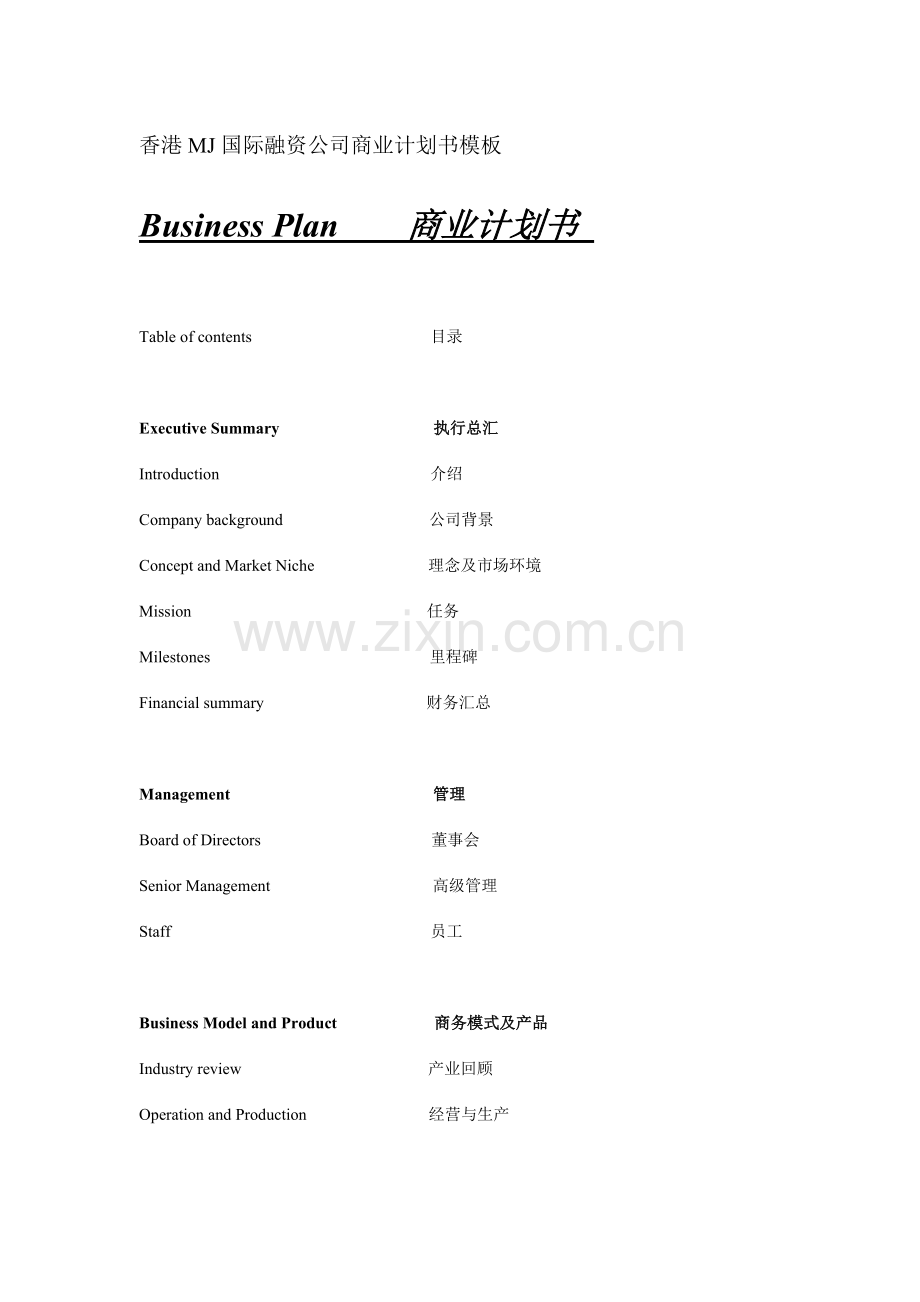 香港MJ国际融资公司商业计划书模板 .doc_第1页