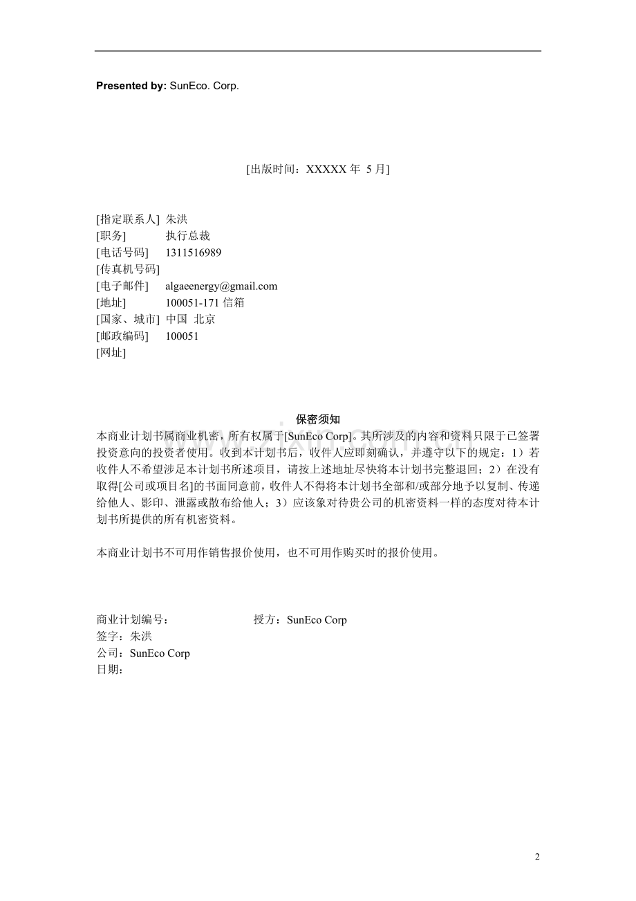 阳光新能源公司创业计划书 .doc_第2页