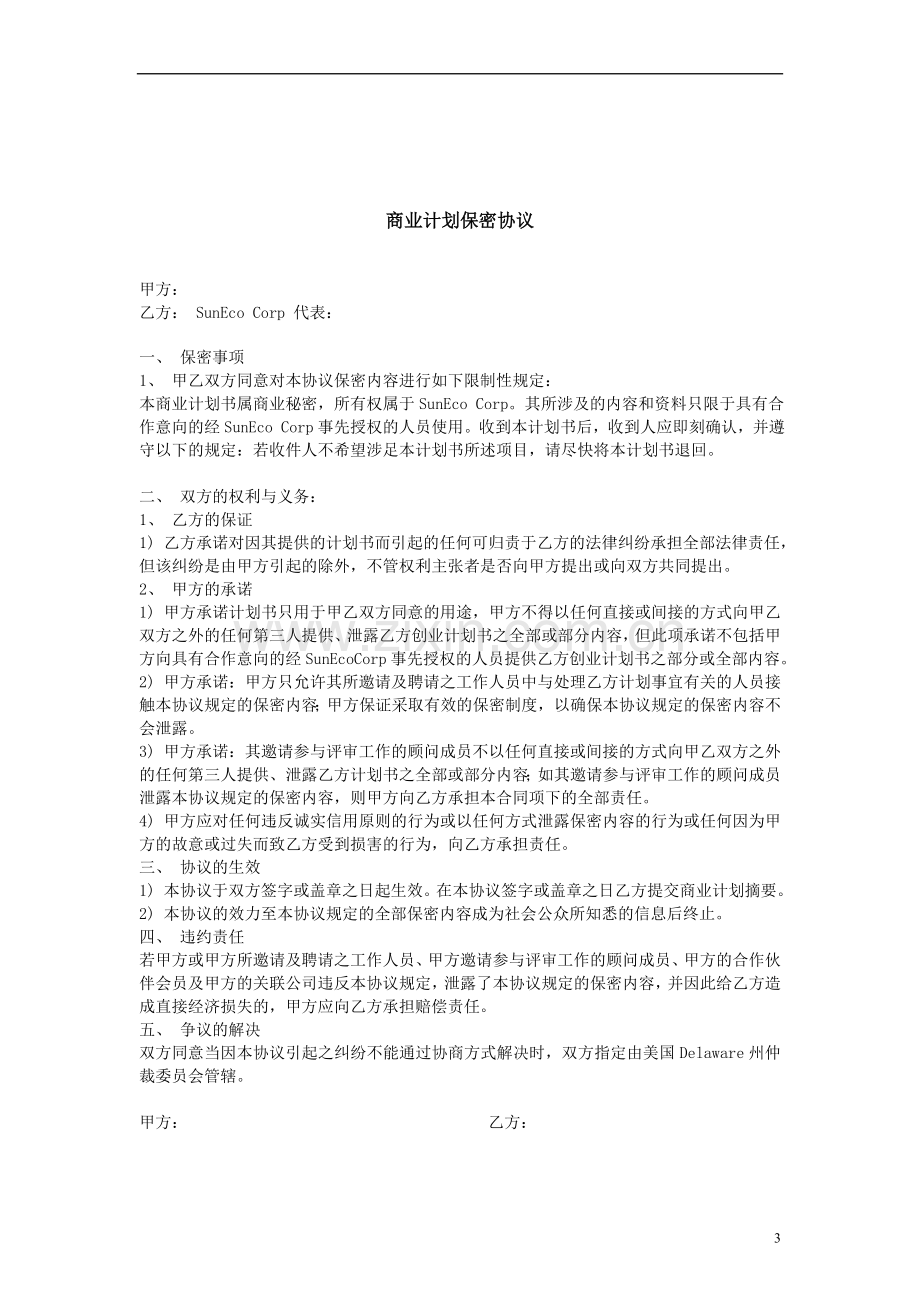 阳光新能源公司创业计划书 .doc_第3页