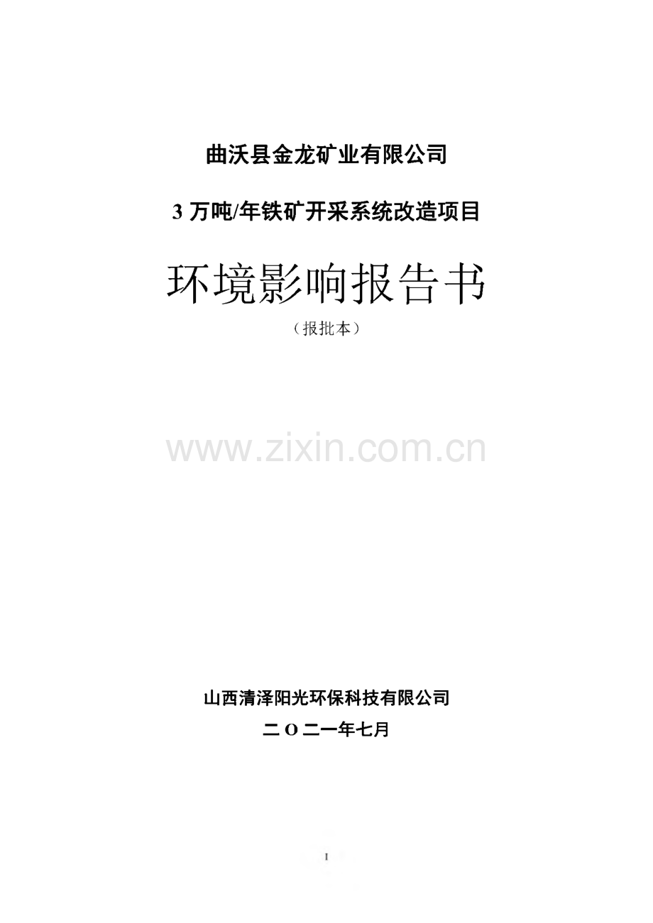 曲沃县金龙矿业有限公司3万吨∕年铁矿开采系统改造项目环境影响报告书.pdf_第1页