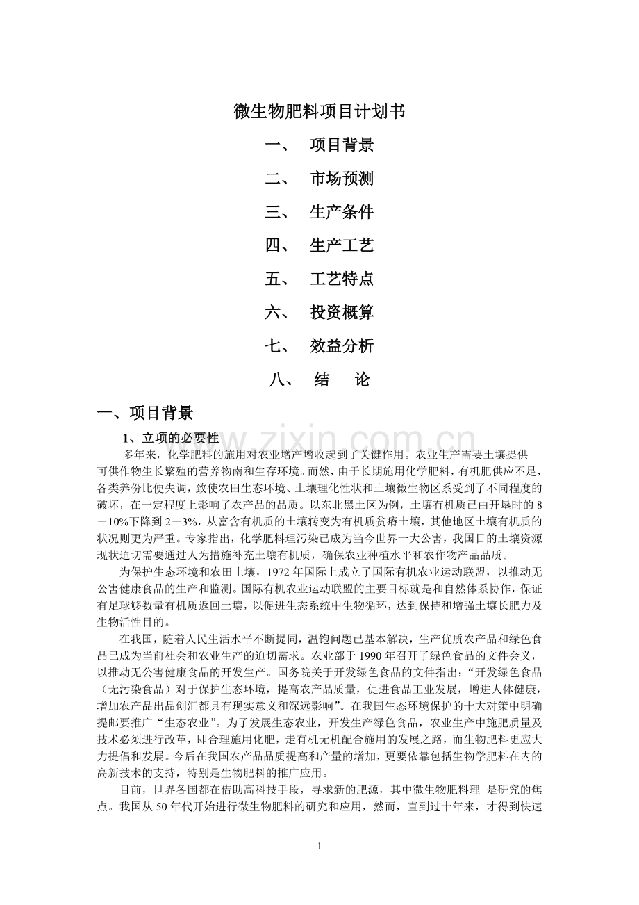 微生物肥料项目计划书.doc_第1页