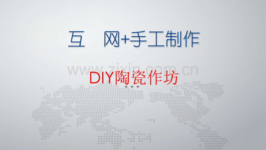 大学生创新创业项目之DIY陶瓷作坊 .pptx_第1页