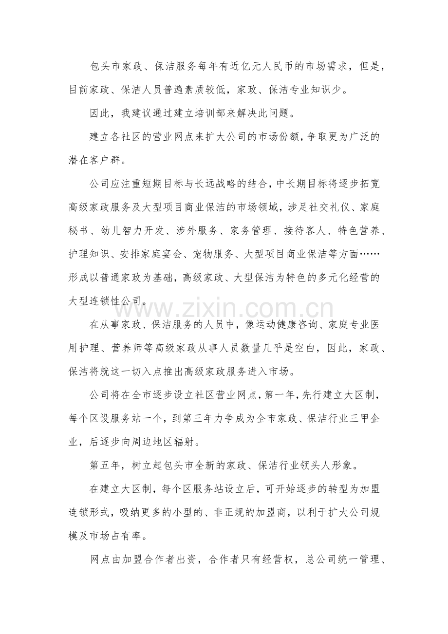 家政服务部创业计划书范本 .docx_第1页