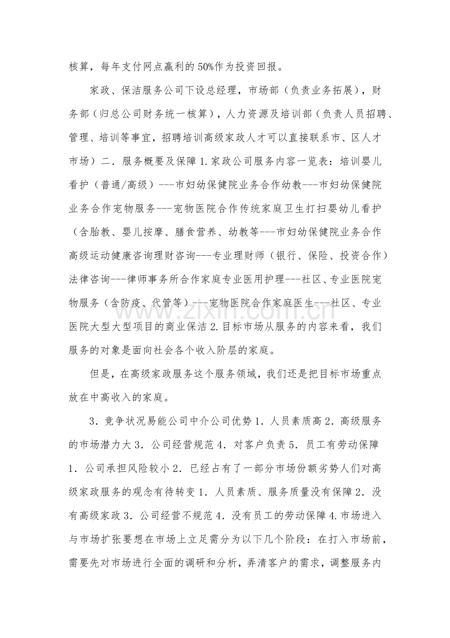 家政服务部创业计划书范本 .docx_第2页