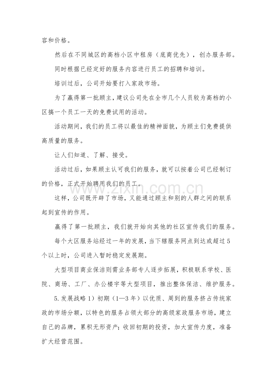 家政服务部创业计划书范本 .docx_第3页