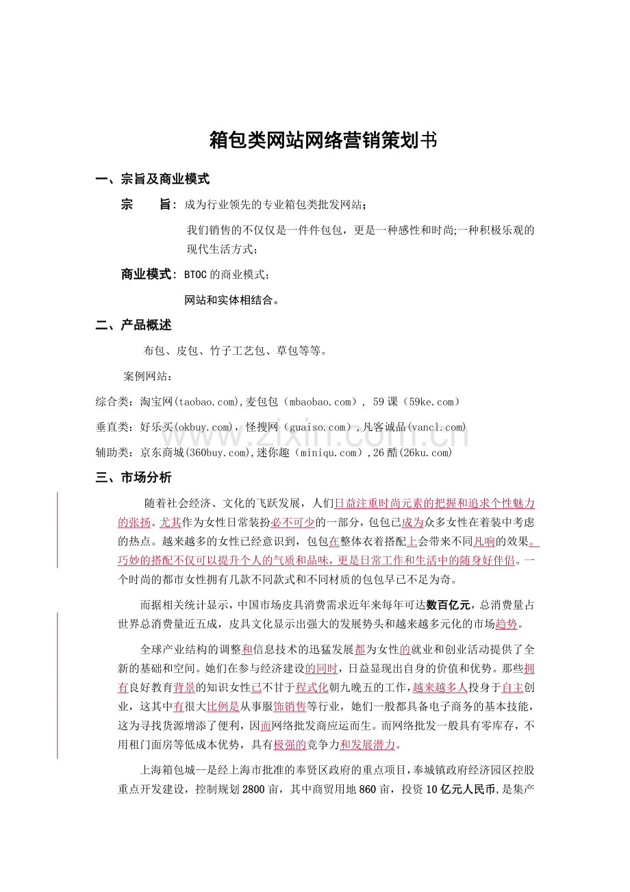 箱包网站网络营销策划书 .doc_第1页