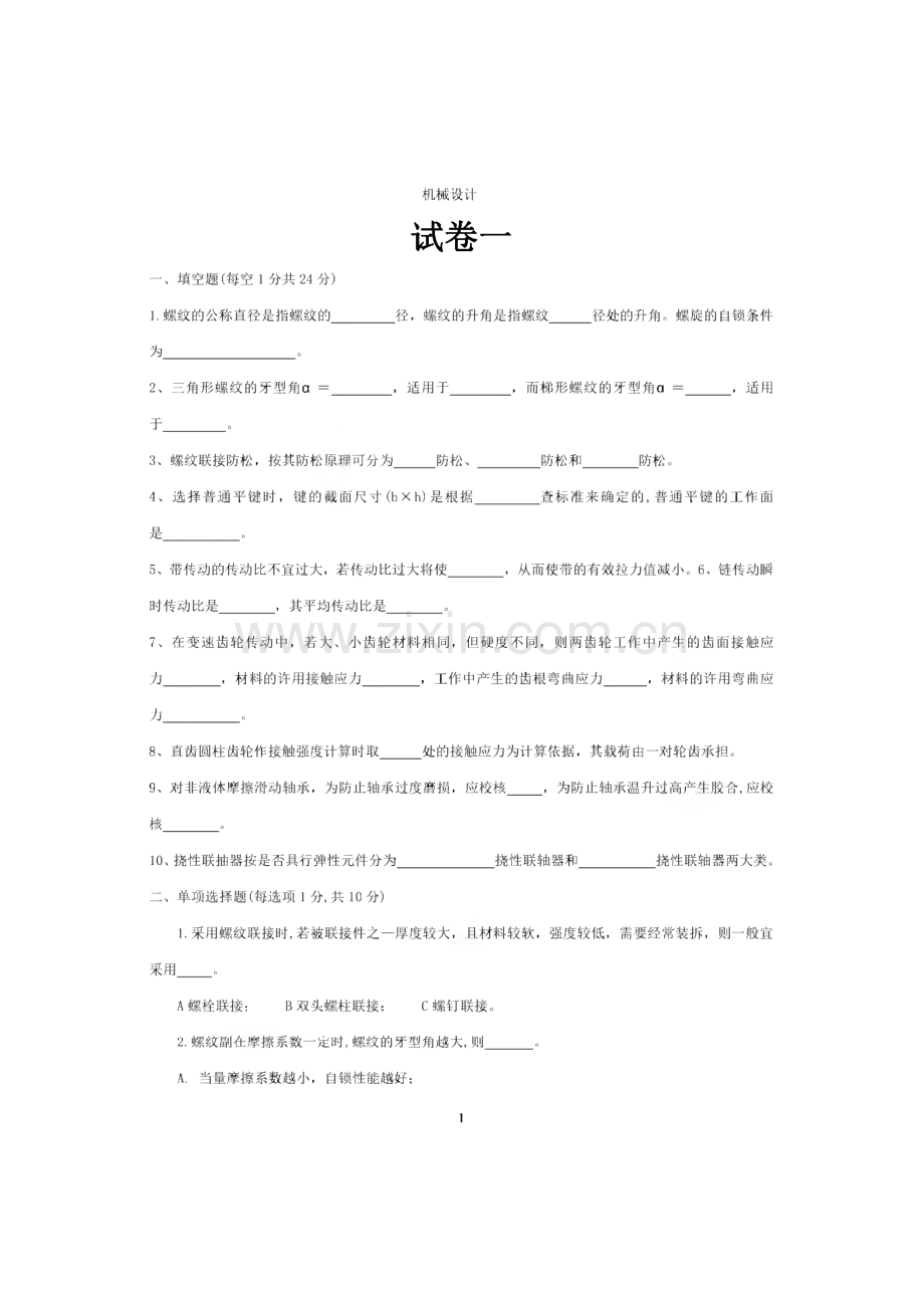 机械设计试题库.pdf_第1页