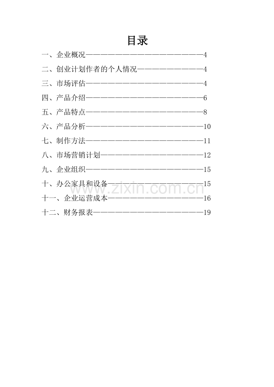 醋吧饮品连锁创业计划书[改] .doc_第3页