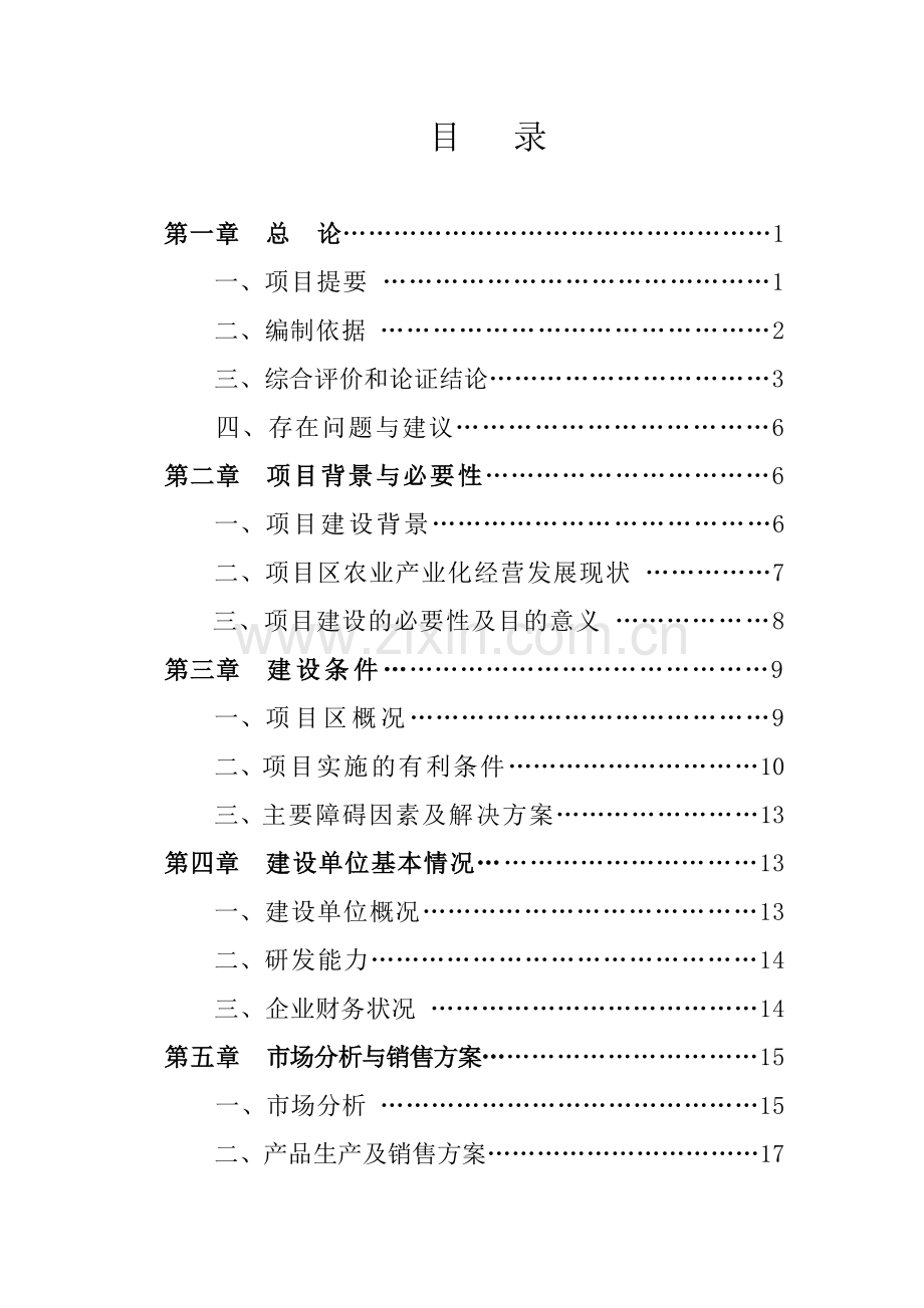 可研报告（目录）.doc_第1页