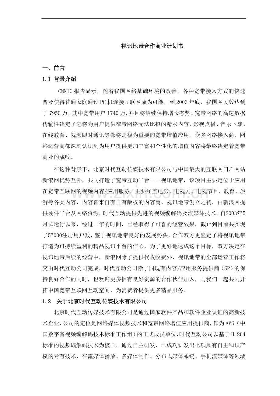 视讯地带合作商业计划书 .doc_第1页