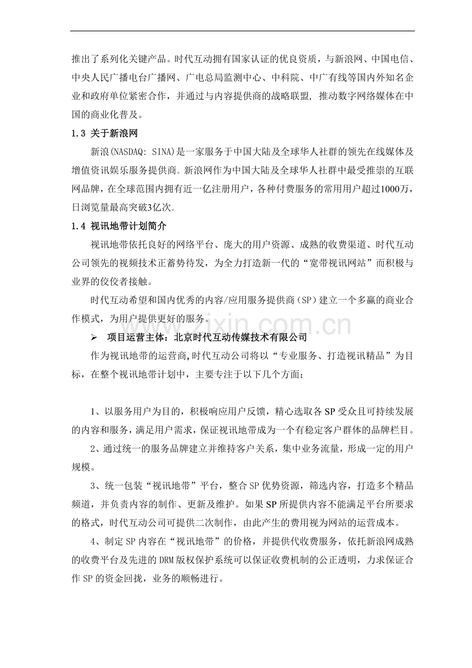 视讯地带合作商业计划书 .doc_第2页