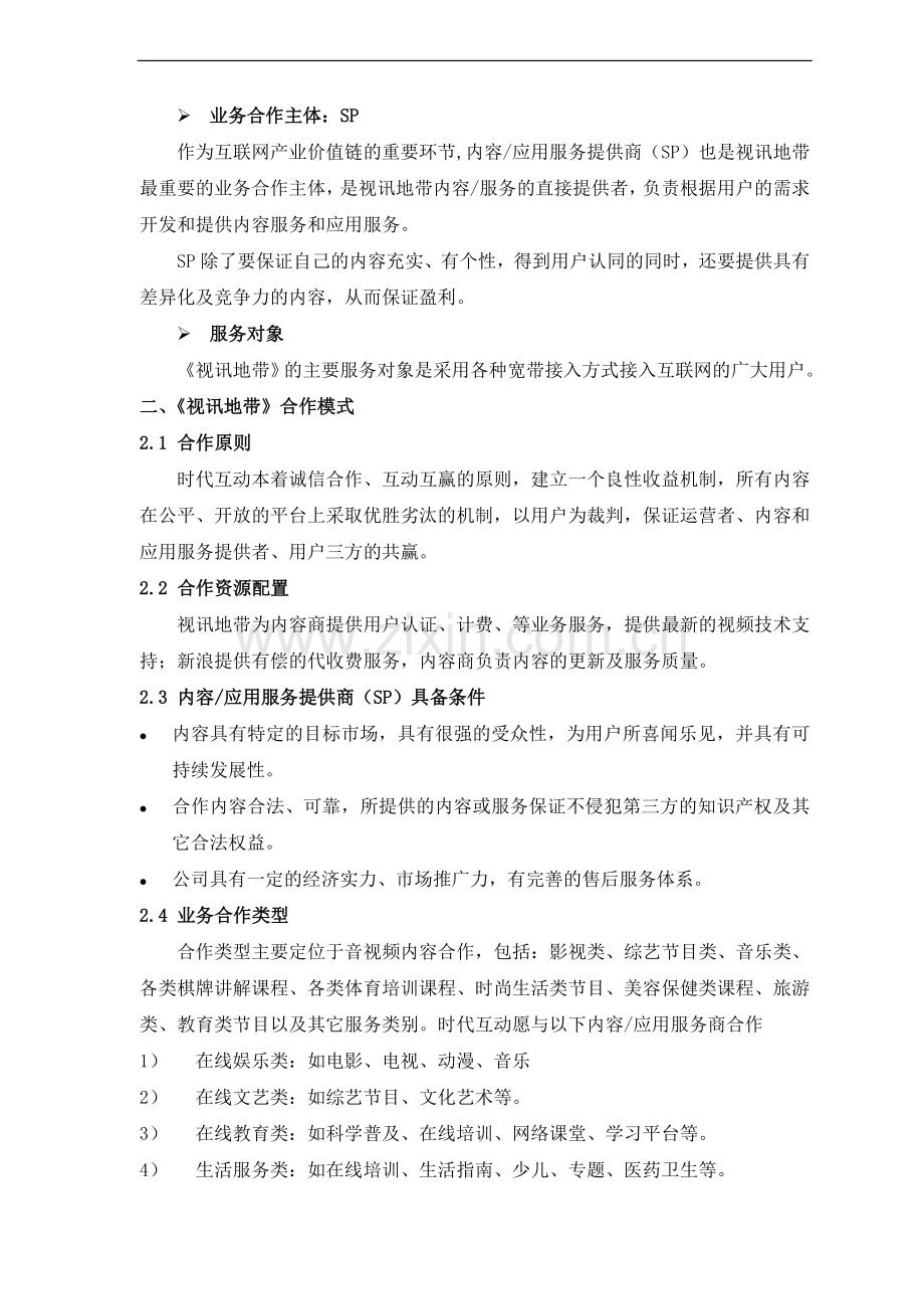 视讯地带合作商业计划书 .doc_第3页