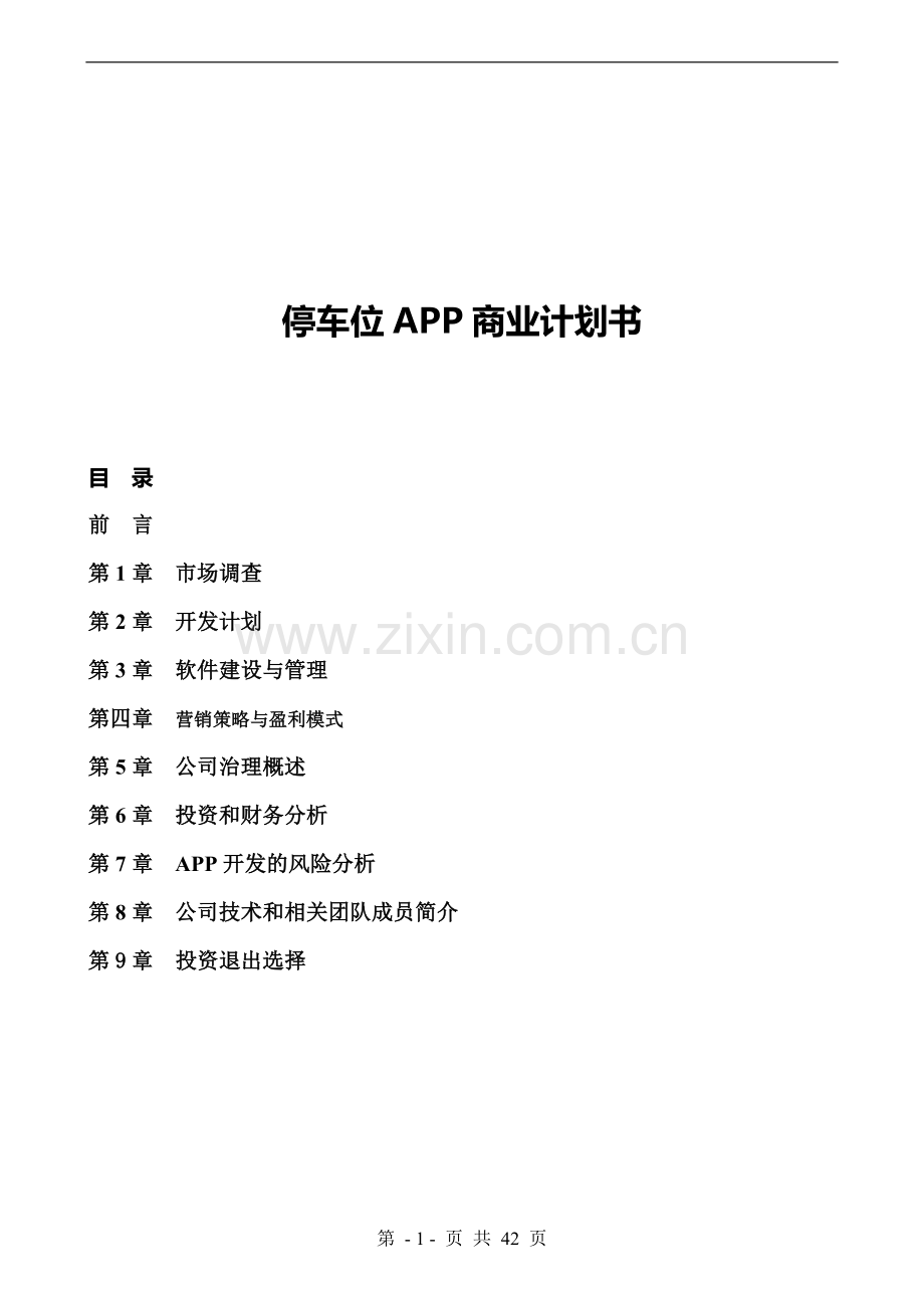 无忧停车APP开发商业计划书--完整融资版本 .doc_第1页