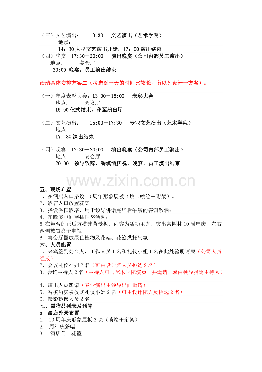 某省某园林科技有限公司10周年庆典暨大型文艺晚会策划方案.doc_第2页