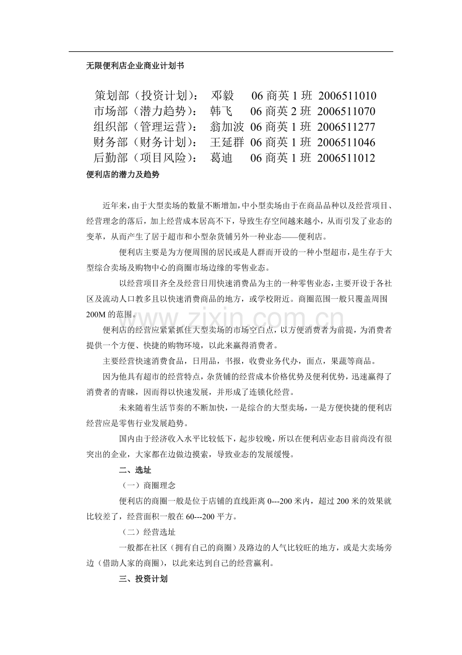 无限便利店企业商业计划书) .doc_第1页